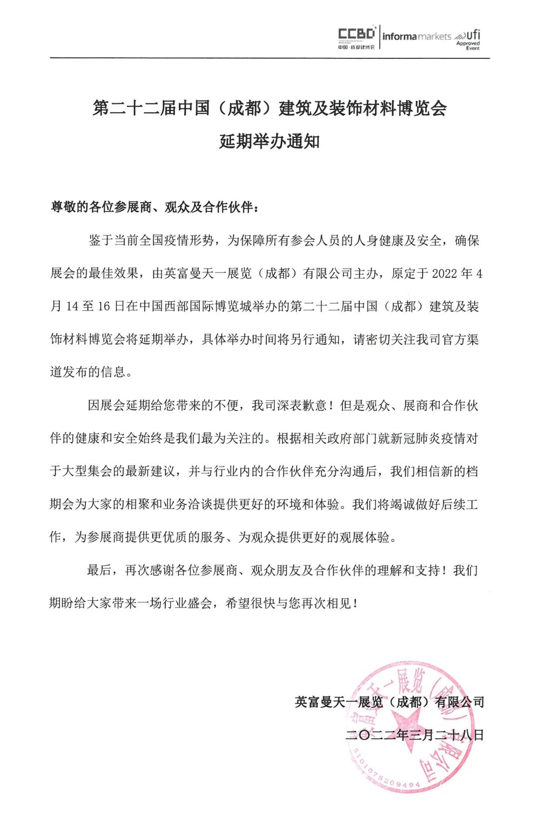 延期举办第二十二届中国（成都）建筑及装饰材料博览会的通知(图2)