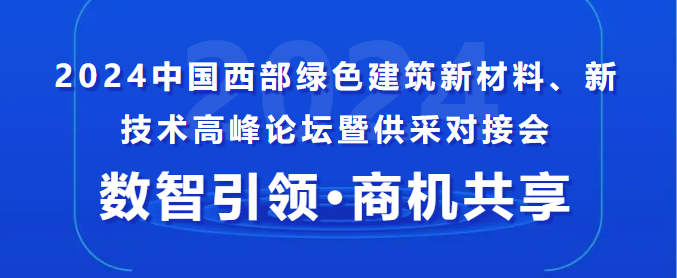 中建、中铁、中交......采购单位已就位！这场供采对接会,你还不来？