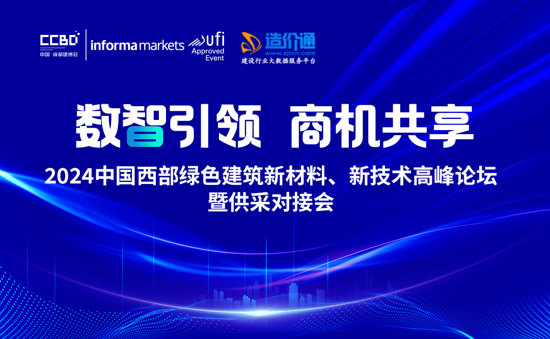 2024中国西部绿色建筑新材料、新技术高峰论坛暨供采对接会